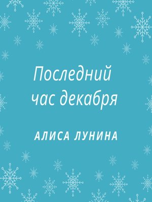 cover image of Последний час декабря